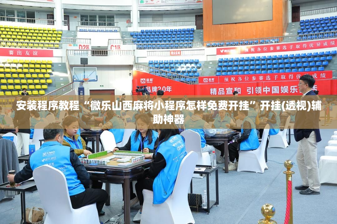 安装程序教程“微乐山西麻将小程序怎样免费开挂”开挂(透视)辅助神器