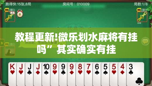 教程更新!微乐划水麻将有挂吗”其实确实有挂