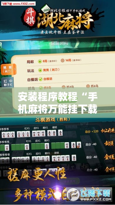 安装程序教程“手机麻将万能挂下载安装”开挂辅助脚本+详细开挂安装教程
