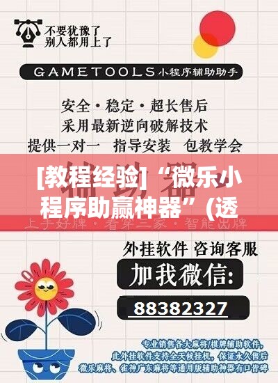 [教程经验]“微乐小程序助赢神器”(透视挂)辅助透视教程