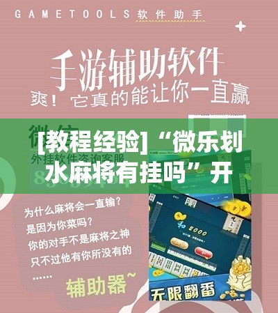 [教程经验]“微乐划水麻将有挂吗	”开挂辅助脚本+详细开挂安装教程