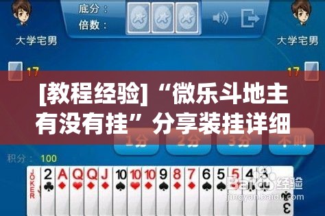 [教程经验]“微乐斗地主有没有挂	”分享装挂详细步骤