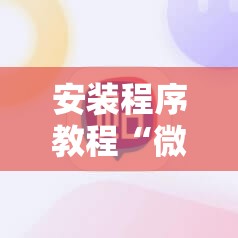 安装程序教程“微乐麻将小程序必赢神器免费安装”分享装挂详细步骤