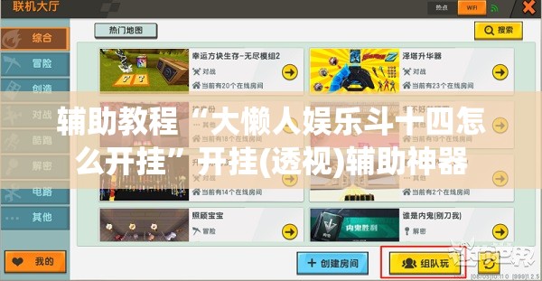 辅助教程“大懒人娱乐斗十四怎么开挂”开挂(透视)辅助神器
