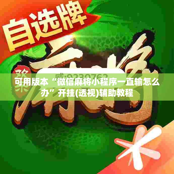 可用版本“微信麻将小程序一直输怎么办	”开挂(透视)辅助教程
