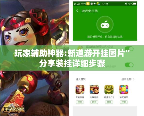 玩家辅助神器:新道游开挂图片”分享装挂详细步骤