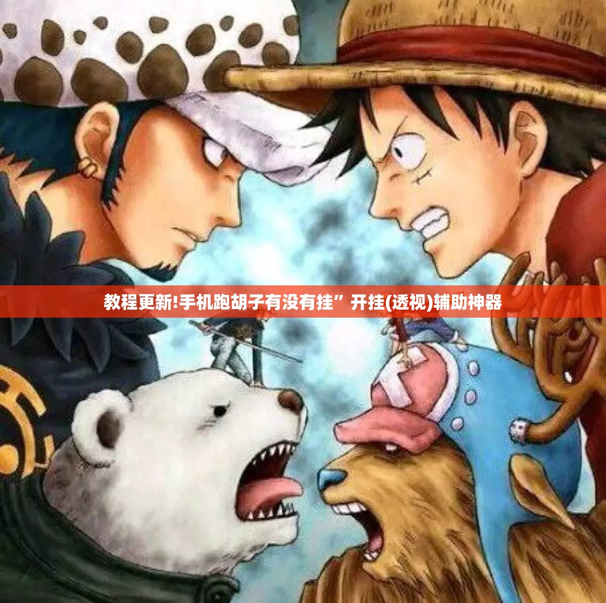 教程更新!手机跑胡子有没有挂”开挂(透视)辅助神器