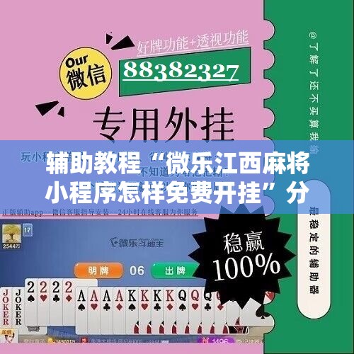 辅助教程“微乐江西麻将小程序怎样免费开挂”分享装挂详细步骤