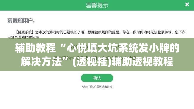 辅助教程“心悦填大坑系统发小牌的解决方法”(透视挂)辅助透视教程
