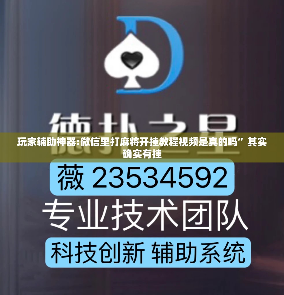 玩家辅助神器:微信里打麻将开挂教程视频是真的吗”其实确实有挂