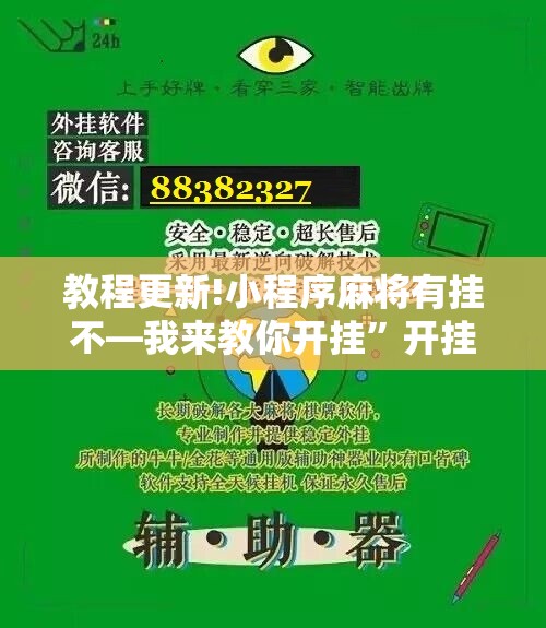 教程更新!小程序麻将有挂不—我来教你开挂”开挂辅助脚本+详细开挂安装教程