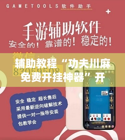 辅助教程“功夫川麻免费开挂神器	”开挂(透视)辅助神器