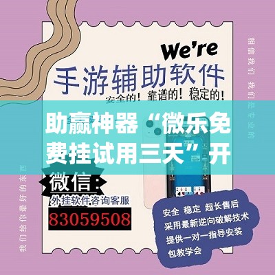 助赢神器“微乐免费挂试用三天	”开挂(透视)辅助神器