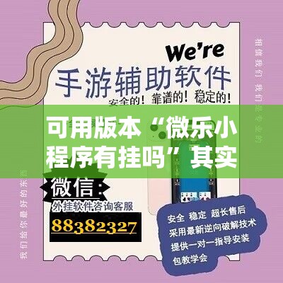 可用版本“微乐小程序有挂吗”其实确实有挂