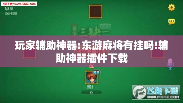 玩家辅助神器:东游麻将有挂吗!辅助神器插件下载 玩家辅助神器:东游麻将有挂吗!辅助神器插件下载