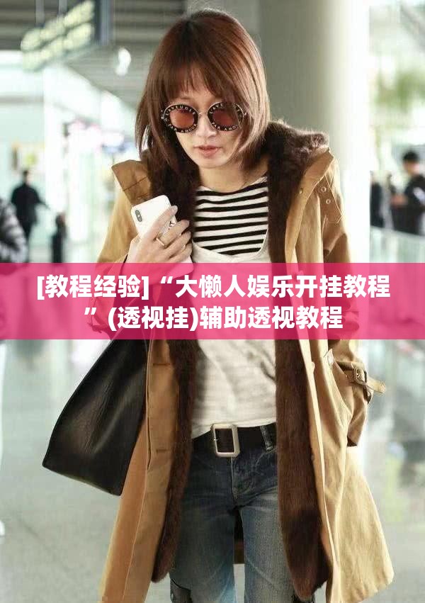 [教程经验]“大懒人娱乐开挂教程”(透视挂)辅助透视教程