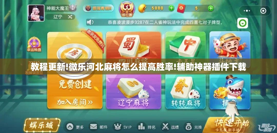 教程更新!微乐河北麻将怎么提高胜率!辅助神器插件下载 教程更新!微乐河北麻将怎么提高胜率!辅助神器插件下载