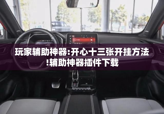 玩家辅助神器:开心十三张开挂方法!辅助神器插件下载 玩家辅助神器:开心十三张开挂方法!辅助神器插件下载