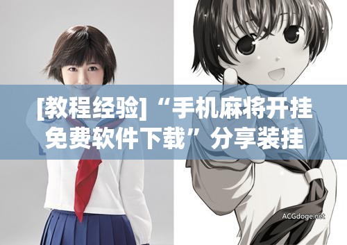 [教程经验]“手机麻将开挂免费软件下载	”分享装挂详细步骤