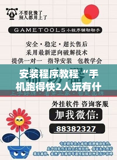 安装程序教程“手机跑得快2人玩有什么技巧	”开挂(透视)辅助教程