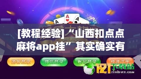 [教程经验]“山西扣点点麻将app挂”其实确实有挂