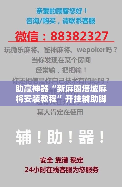 助赢神器“新麻圈塔城麻将安装教程”开挂辅助脚本+详细开挂安装教程