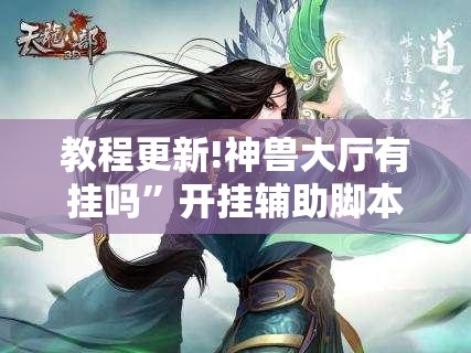 教程更新!神兽大厅有挂吗	”开挂辅助脚本+详细开挂安装教程
