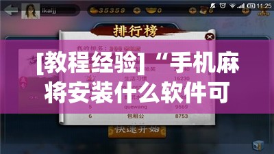 [教程经验]“手机麻将安装什么软件可以赢”开挂(透视)辅助教程