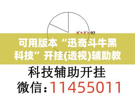 可用版本“迅奇斗牛黑科技”开挂(透视)辅助教程