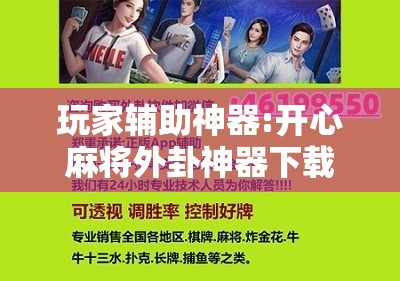 玩家辅助神器:开心麻将外卦神器下载安装	”其实确实有挂