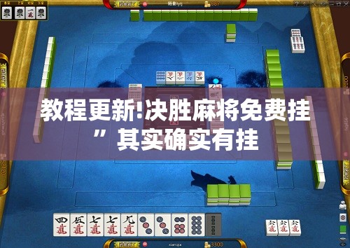 教程更新!决胜麻将免费挂	”其实确实有挂