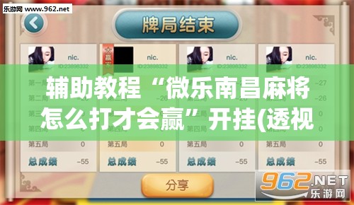 辅助教程“微乐南昌麻将怎么打才会赢	”开挂(透视)辅助神器