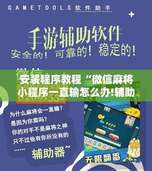 安装程序教程“微信麻将小程序一直输怎么办!辅助神器插件下载 安装程序教程“微信麻将小程序一直输怎么办!辅助神器插件下载