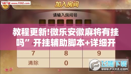 教程更新!微乐安徽麻将有挂吗	”开挂辅助脚本+详细开挂安装教程