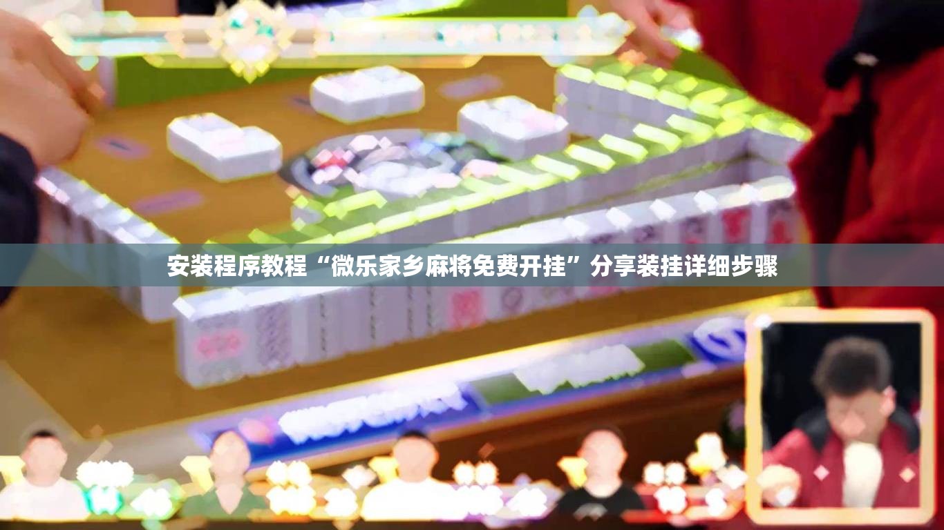 安装程序教程“微乐家乡麻将免费开挂”分享装挂详细步骤