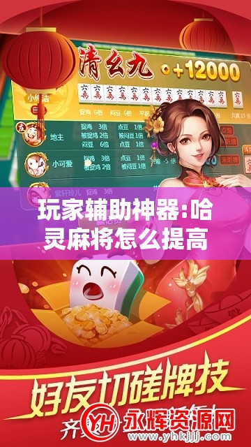 玩家辅助神器:哈灵麻将怎么提高胜率!辅助神器插件下载 玩家辅助神器:哈灵麻将怎么提高胜率!辅助神器插件下载