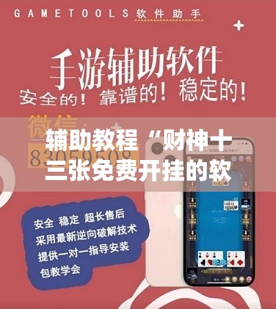 辅助教程“财神十三张免费开挂的软件	”(透视挂)辅助透视教程