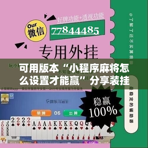 可用版本“小程序麻将怎么设置才能赢”分享装挂详细步骤