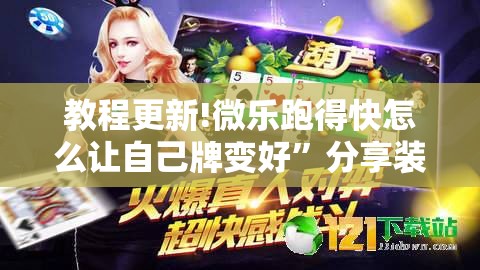 教程更新!微乐跑得快怎么让自己牌变好”分享装挂详细步骤