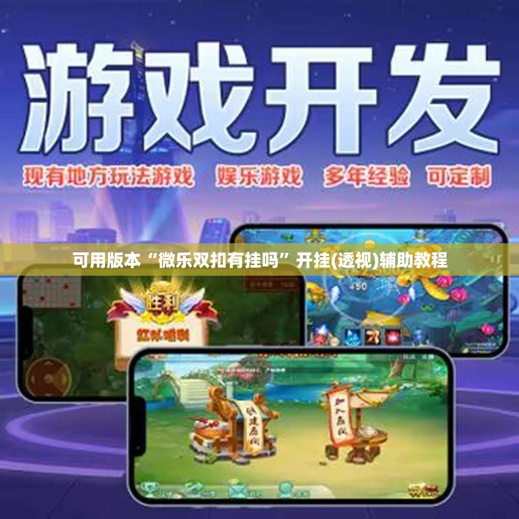 可用版本“微乐双扣有挂吗”开挂(透视)辅助教程
