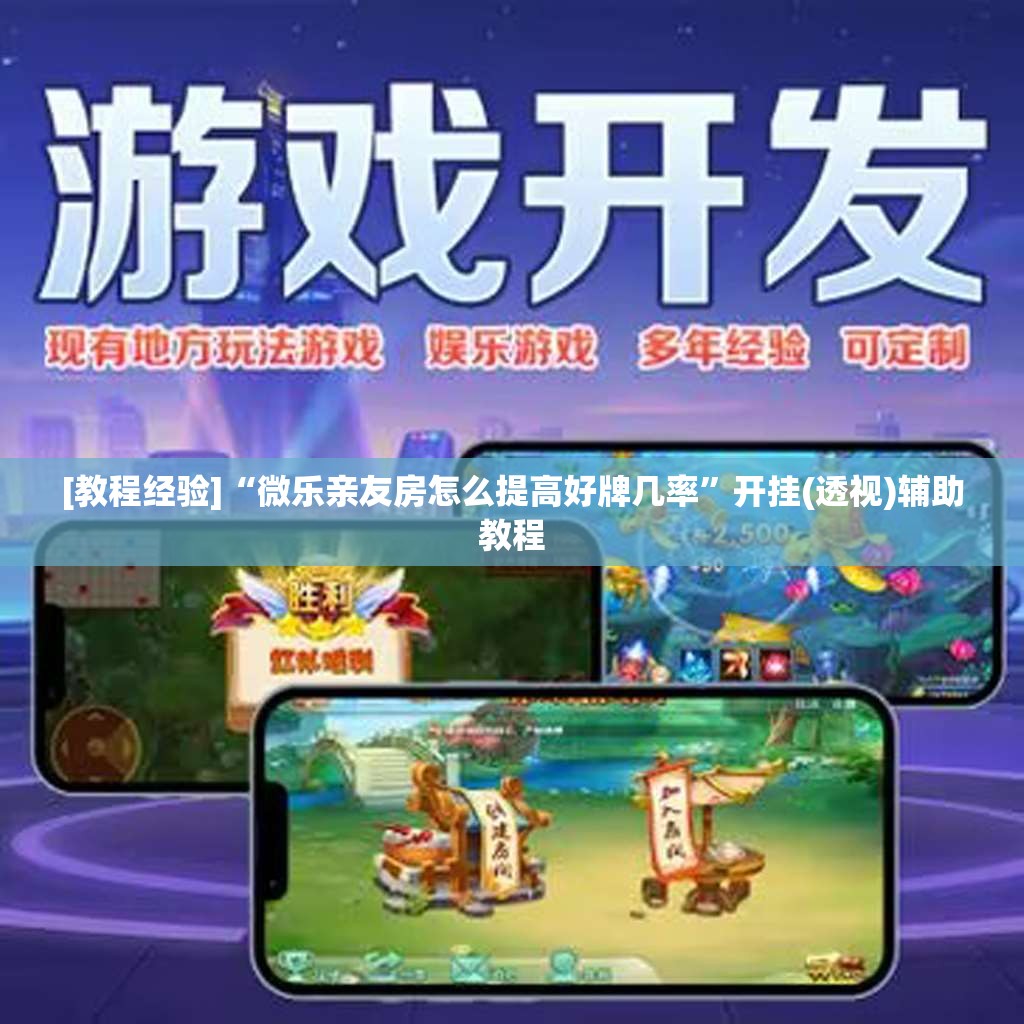 [教程经验]“微乐亲友房怎么提高好牌几率	”开挂(透视)辅助教程