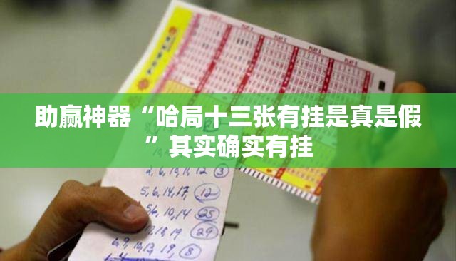 助赢神器“哈局十三张有挂是真是假	”其实确实有挂