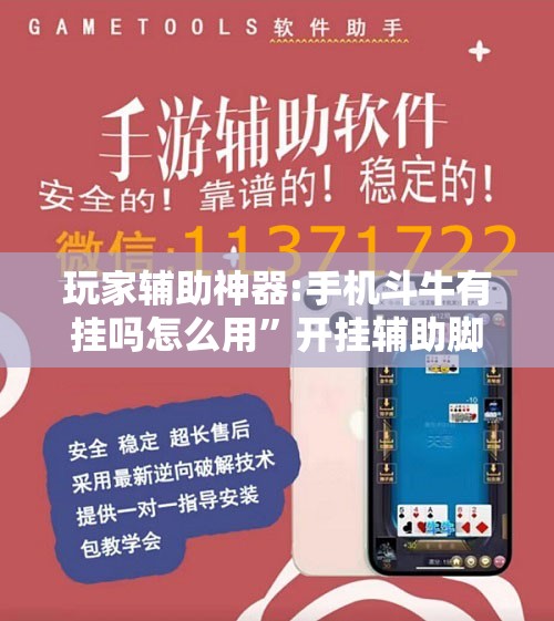玩家辅助神器:手机斗牛有挂吗怎么用”开挂辅助脚本+详细开挂安装教程