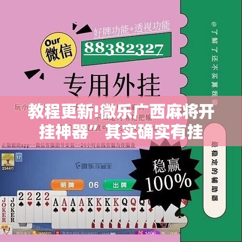 教程更新!微乐广西麻将开挂神器	”其实确实有挂