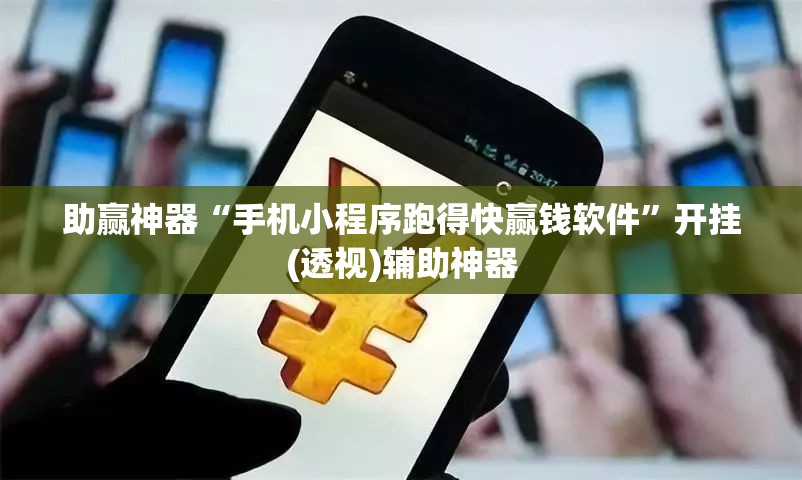 助赢神器“手机小程序跑得快赢钱软件”开挂(透视)辅助神器