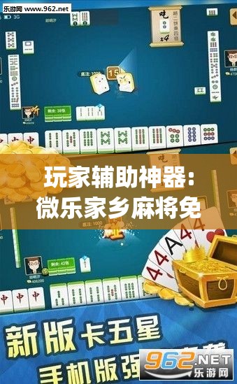 玩家辅助神器:微乐家乡麻将免费开挂”开挂(透视)辅助教程