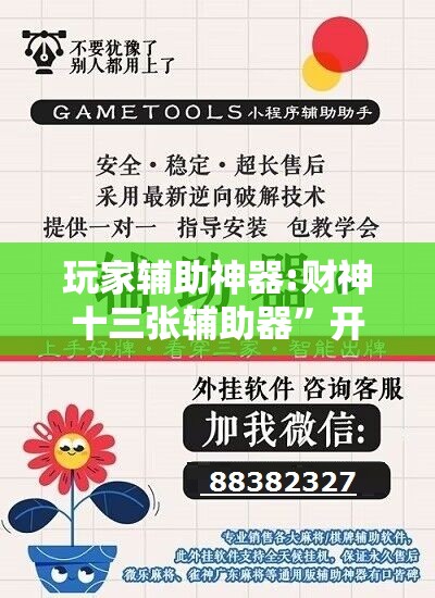 玩家辅助神器:财神十三张辅助器	”开挂辅助脚本+详细开挂安装教程