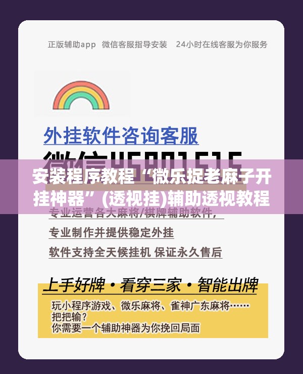 安装程序教程“微乐捉老麻子开挂神器”(透视挂)辅助透视教程