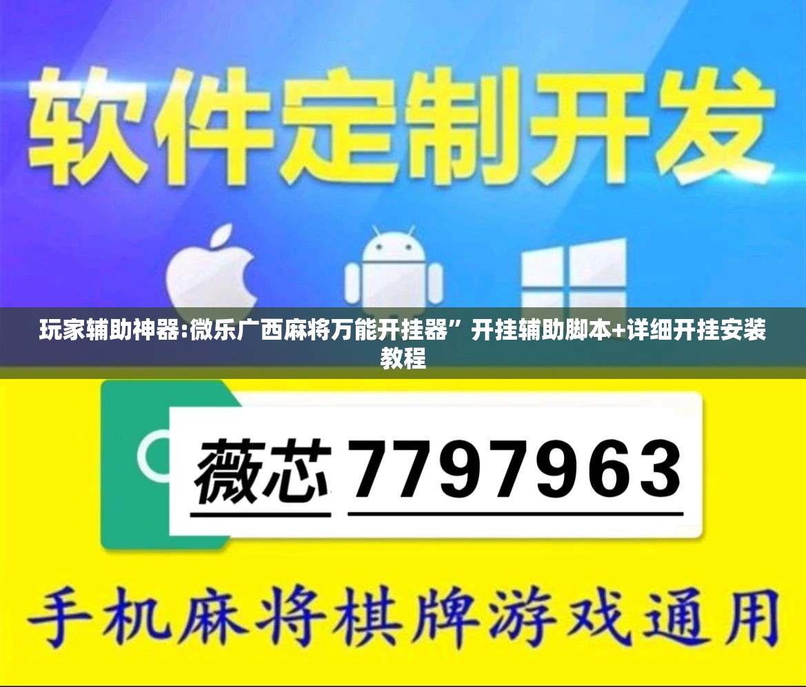 玩家辅助神器:微乐广西麻将万能开挂器	”开挂辅助脚本+详细开挂安装教程