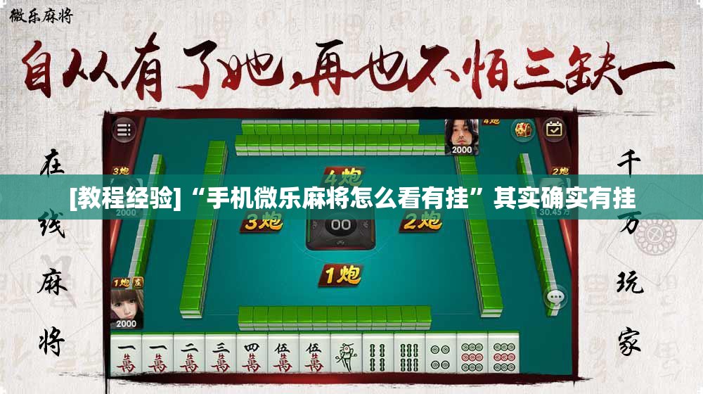 [教程经验]“手机微乐麻将怎么看有挂	”其实确实有挂